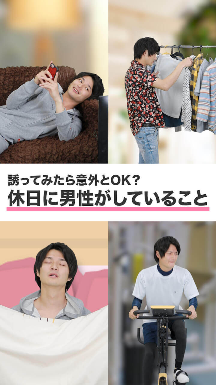 誘ってみたら意外とOK？ 休日に男性がしていること