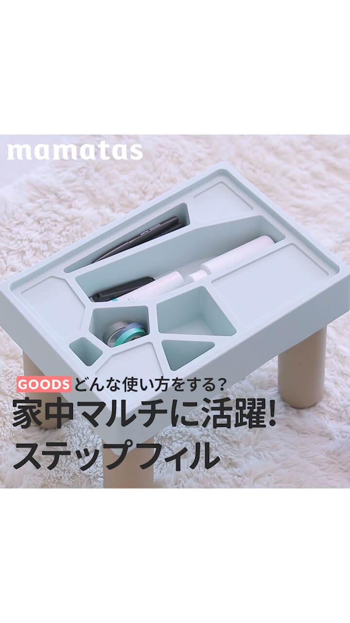 どんな使い方をする？家中マルチに活躍！ステップフィル