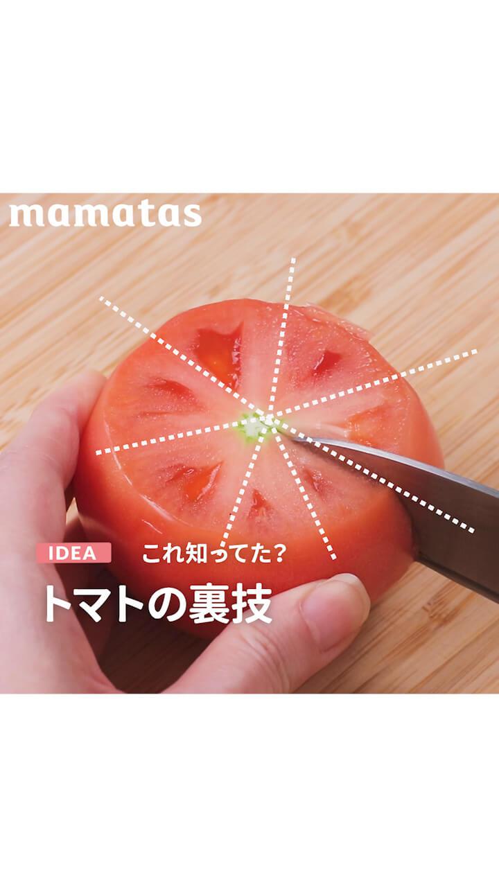 これ知ってた？トマトの裏技