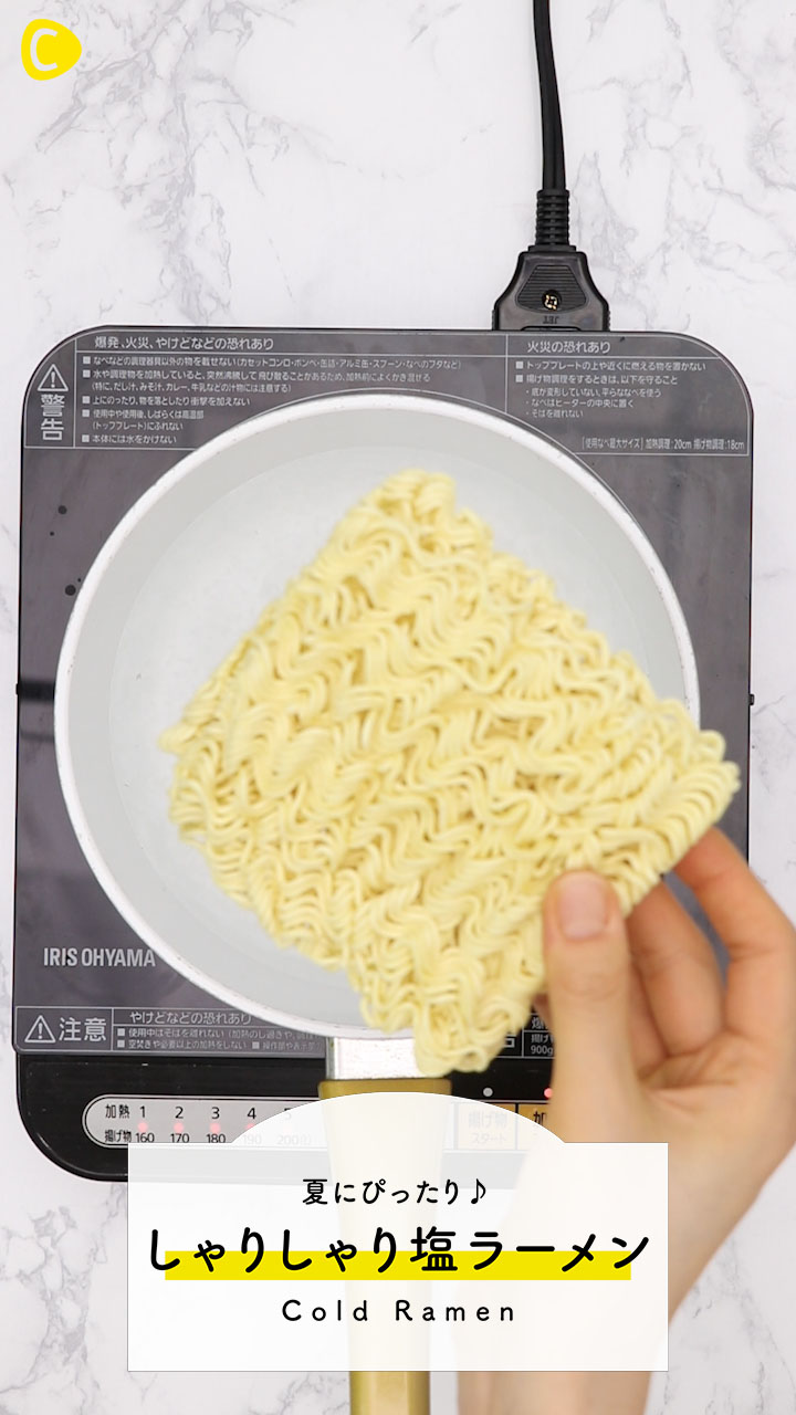 夏の塩ラーメンはシャリシャリ？インスタントラーメンで出来る一品