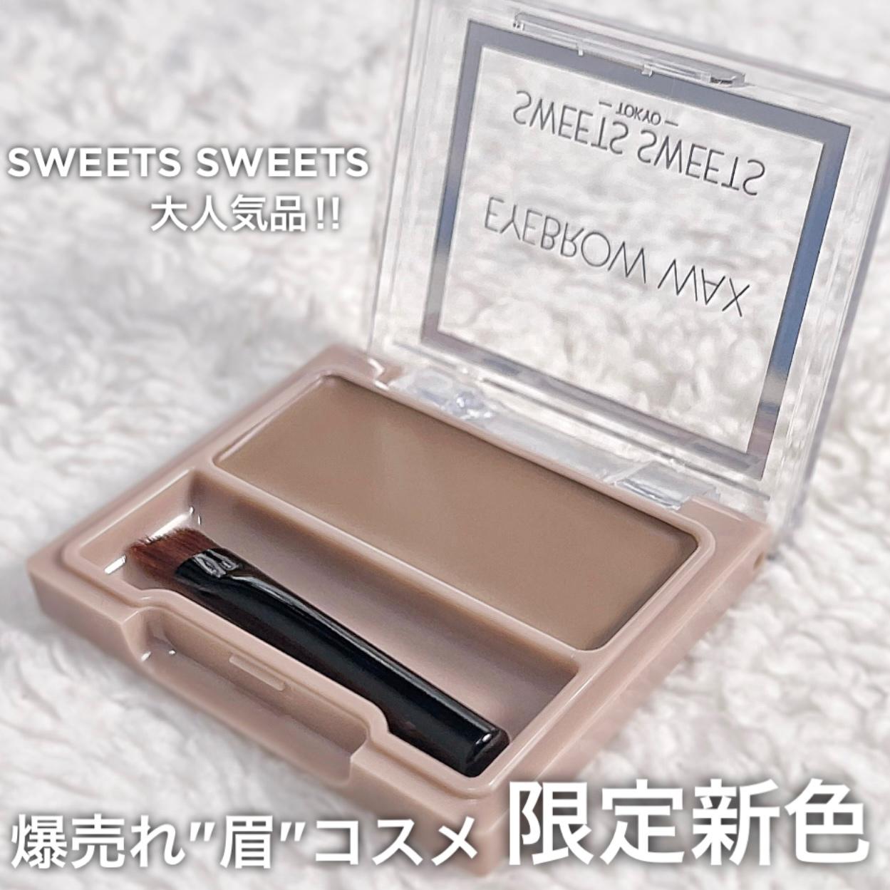  SWEETS SWEETS爆売れ"眉"コスメに限定新色登場‼︎
