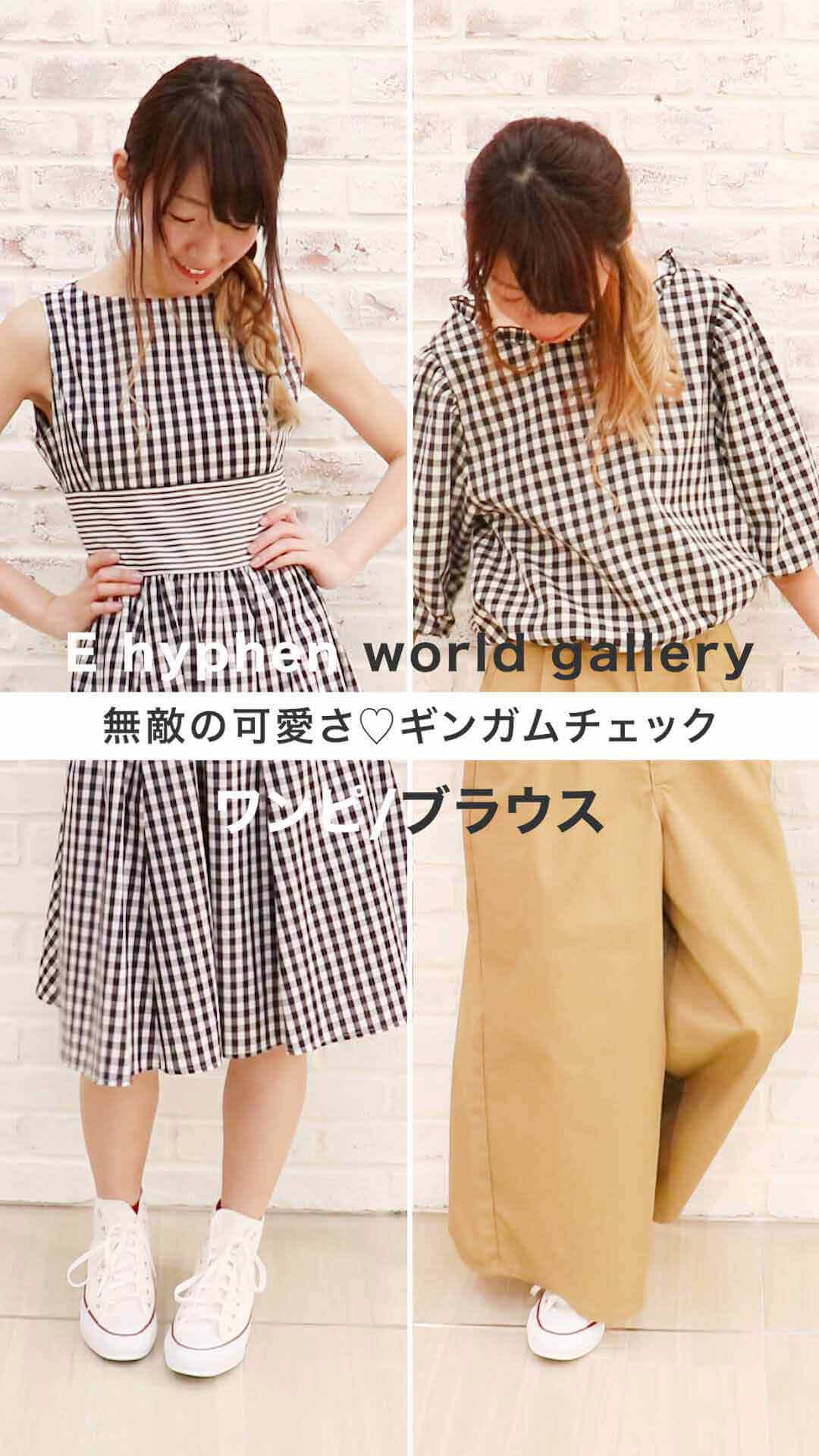 【E hyphen world gallery】無敵の可愛さ♡ギンガムチェック