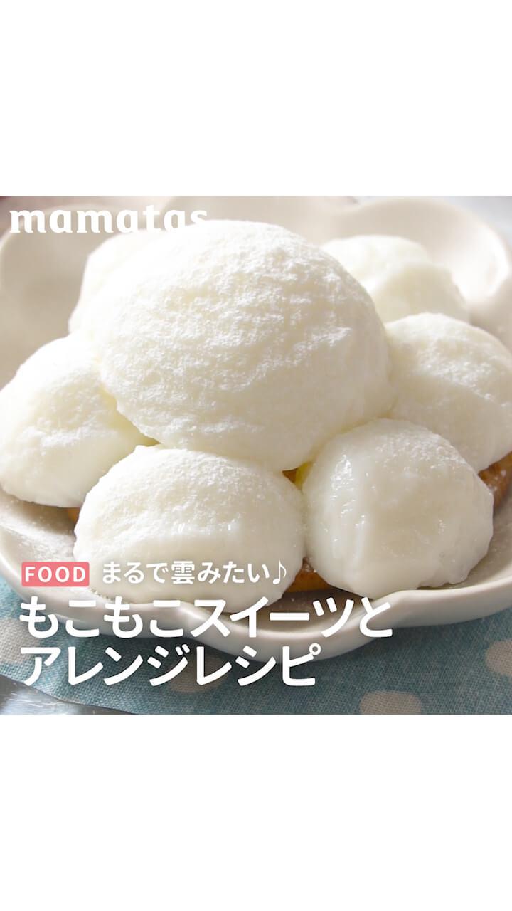 まるで雲みたい♪もこもこミルクスイーツとアレンジレシピ