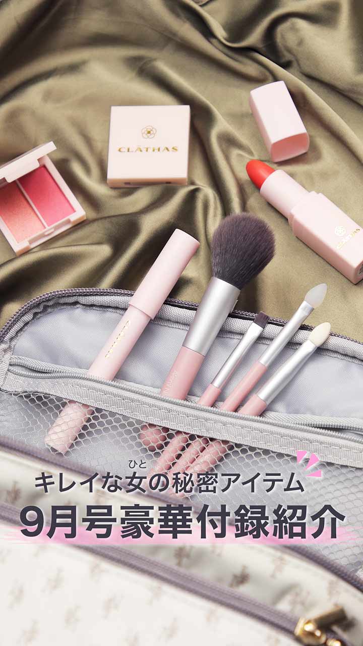 キレイな女（ひと）の秘密アイテム！9月号豪華付録紹介