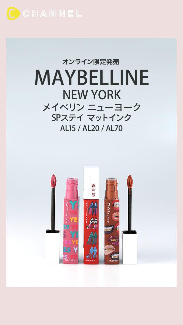 メイベリン ニューヨーク 大人気リップの限定パッケージをチェック C Channel