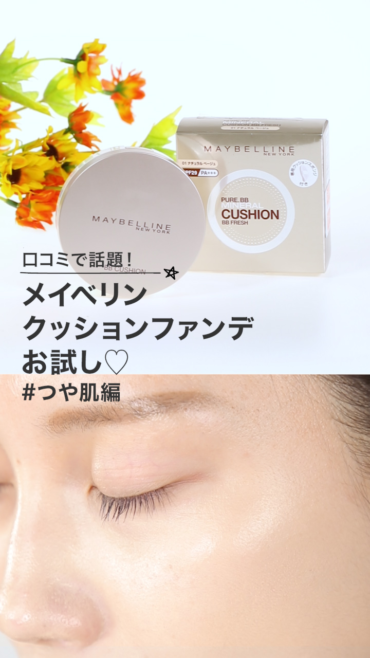 【メイベリン】BBクッションファンデ♡うるツヤ肌篇