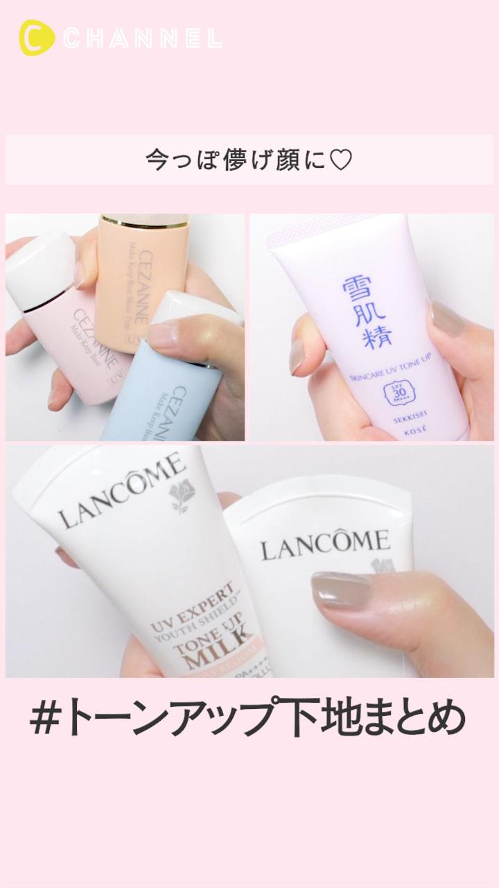 今っぽ儚げ顔に♡ トーンアップ下地まとめ