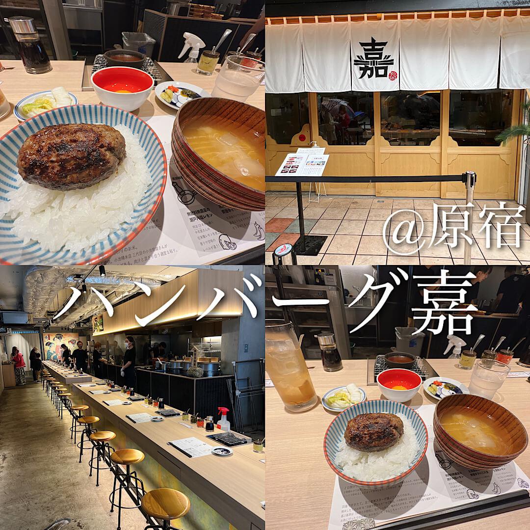 ハンバーグ嘉@原宿