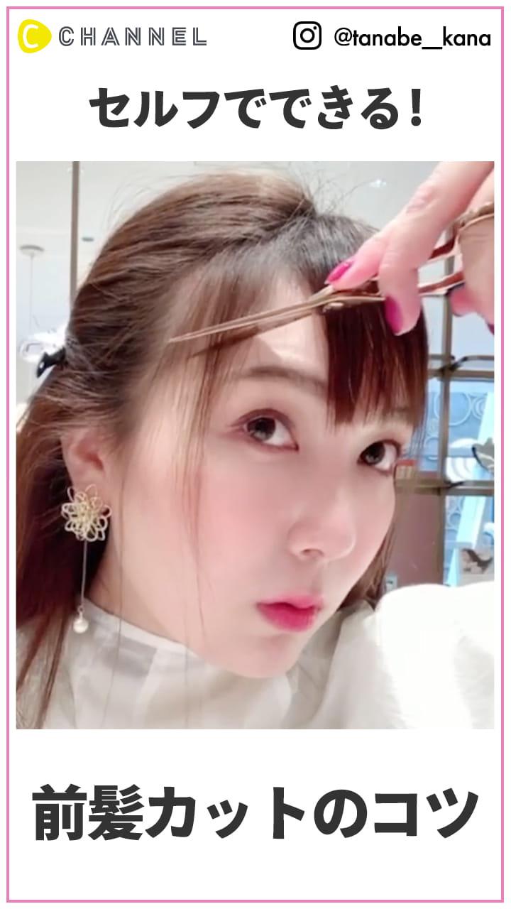 セルフで出来るようになる？!  顔まわりカットのコツ解説