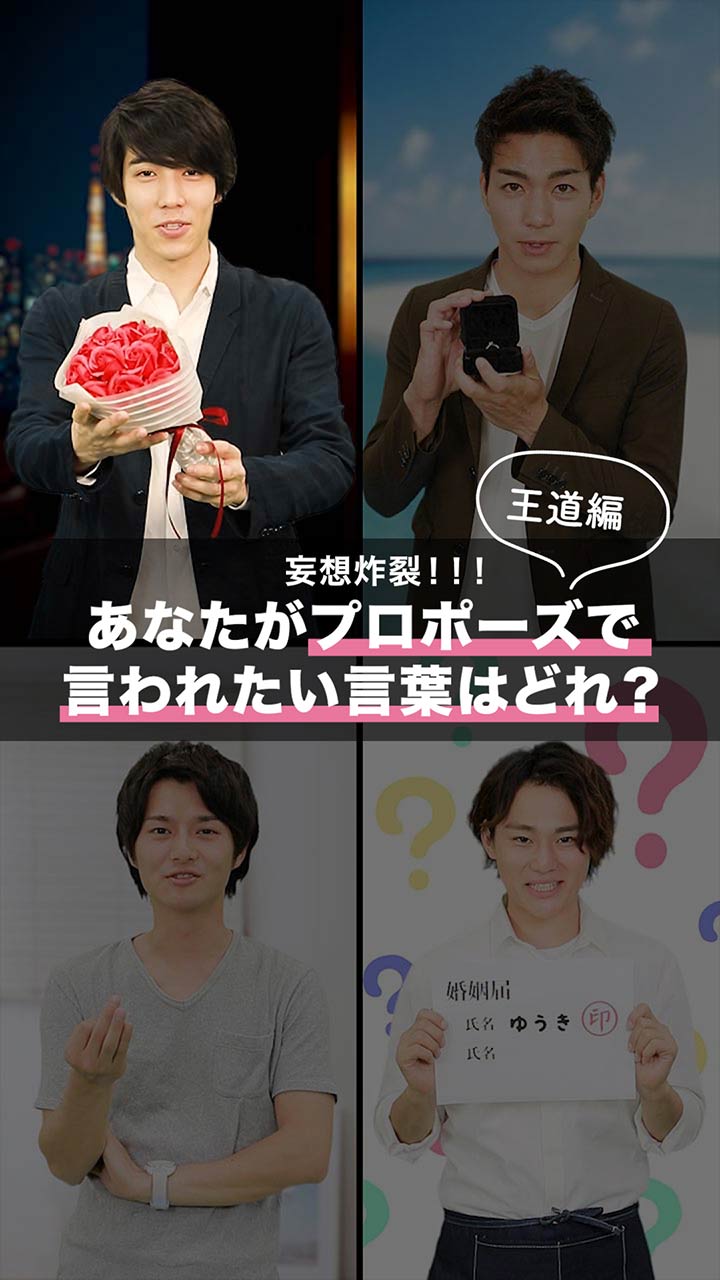 妄想炸裂！音声はONで♡あなたがプロポーズで言われたい言葉はどれ？【王道編】