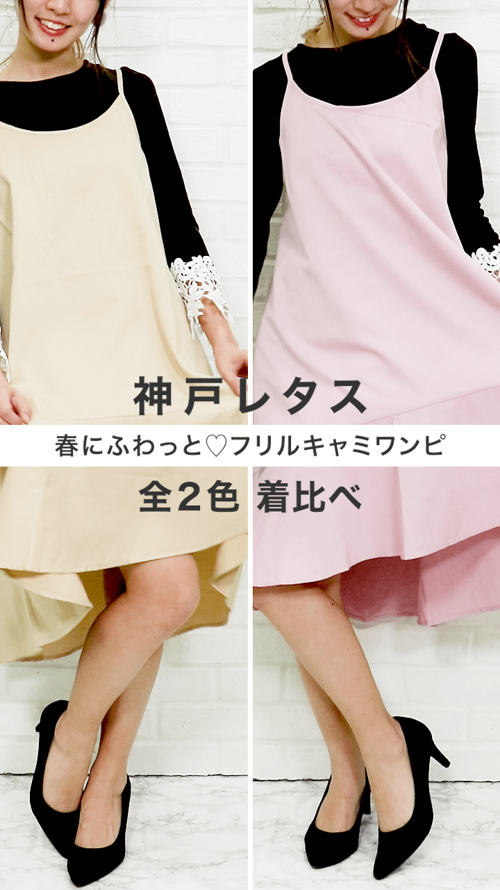 【神戸レタス】春にふわっと♡フリルキャミワンピ