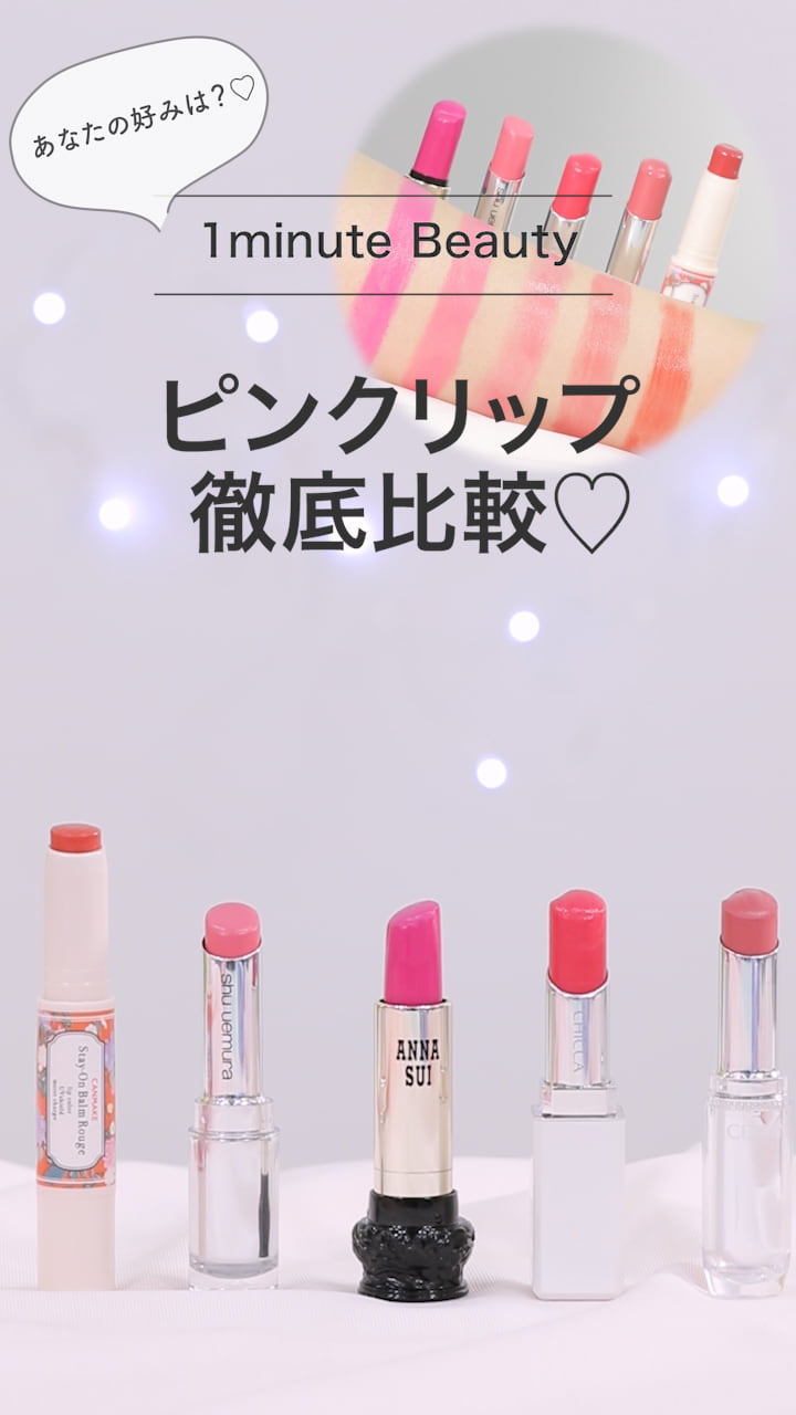 【あなたの好みは？ブランド別！ピンクリップ徹底比較♡】