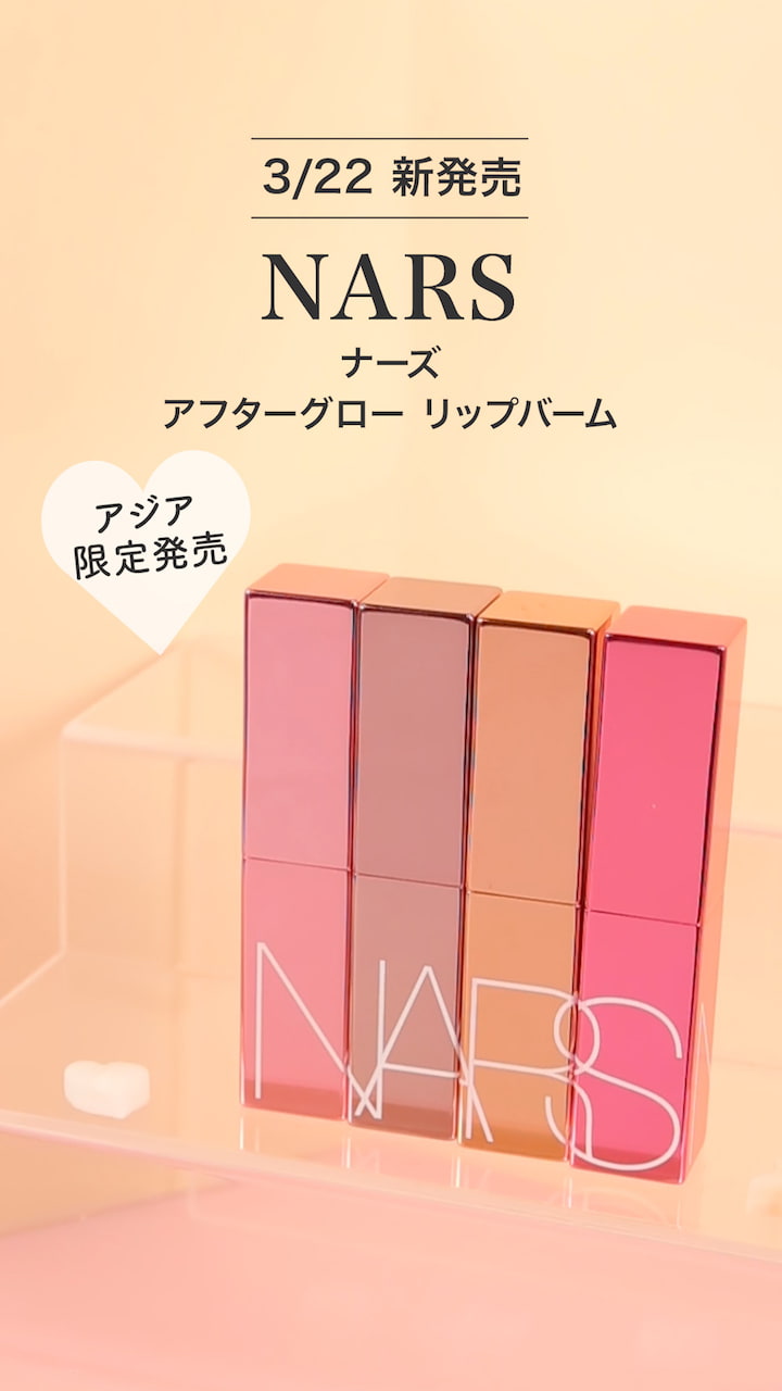 【NARS】心が満ちるなめらかさ♡アフターグローリップバーム
