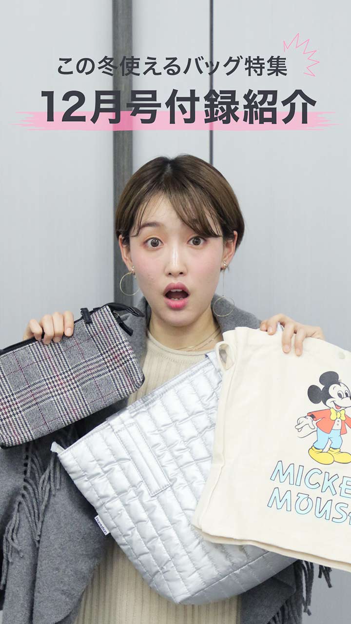 この冬使えるバッグ特集♡12月号付録紹介