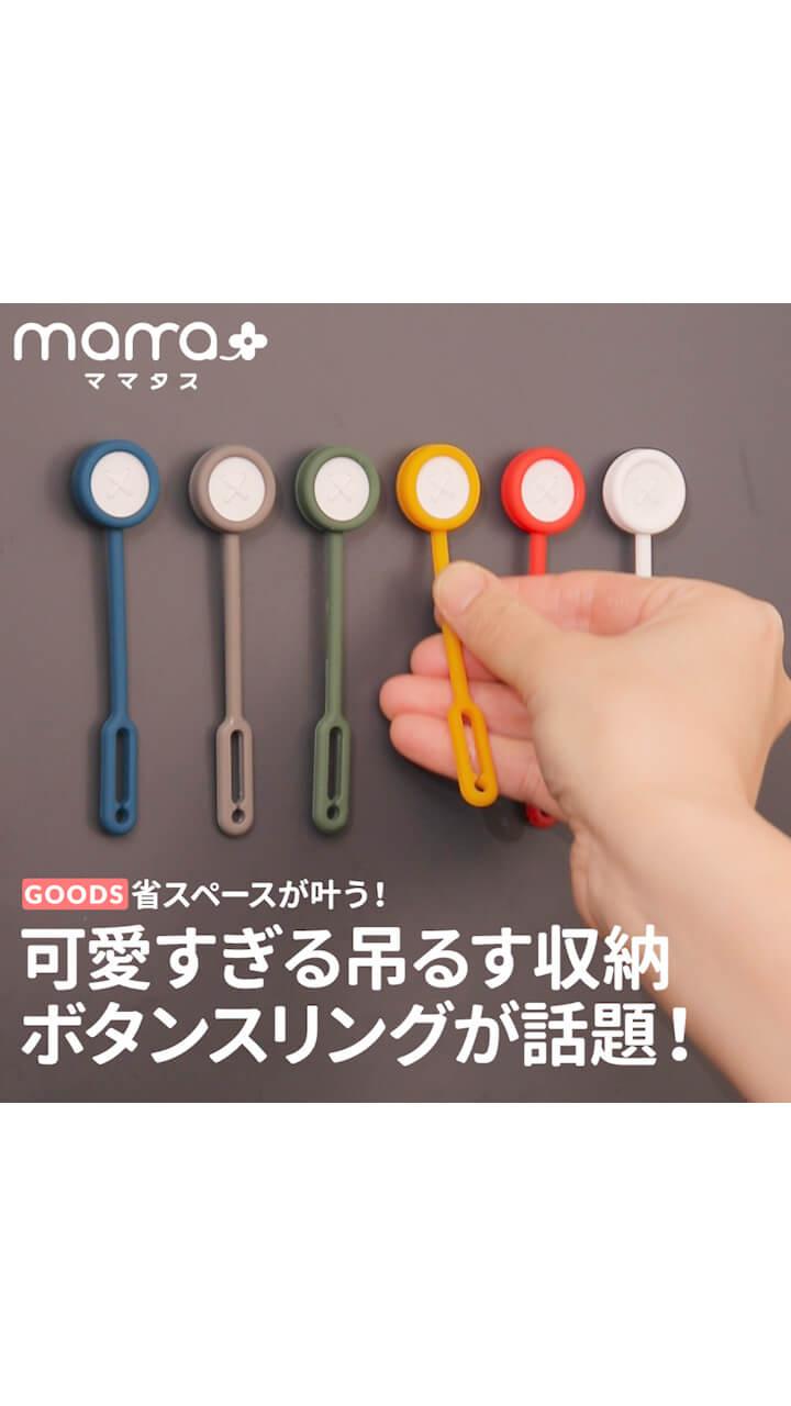 省スペースが叶う！可愛いすぎる吊るす収納ボタンスリングが話題！