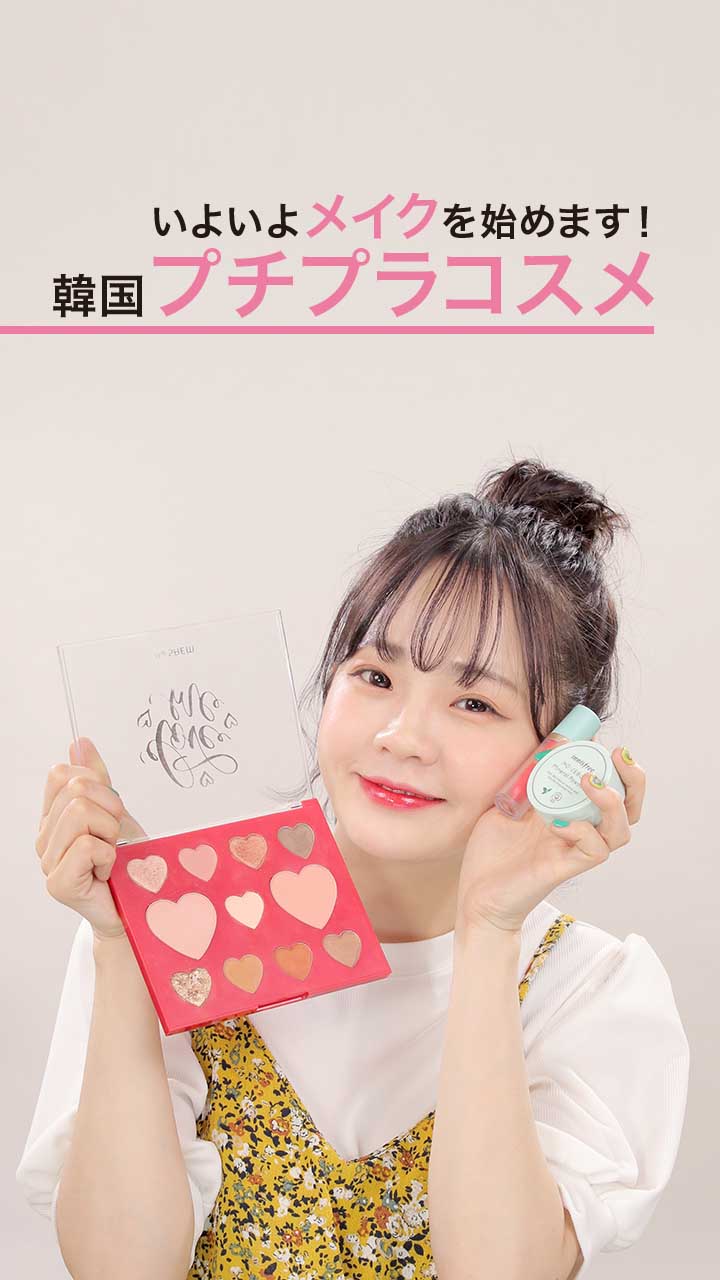 いよいよメイクを始めます♡韓国プチプラコスメ特集