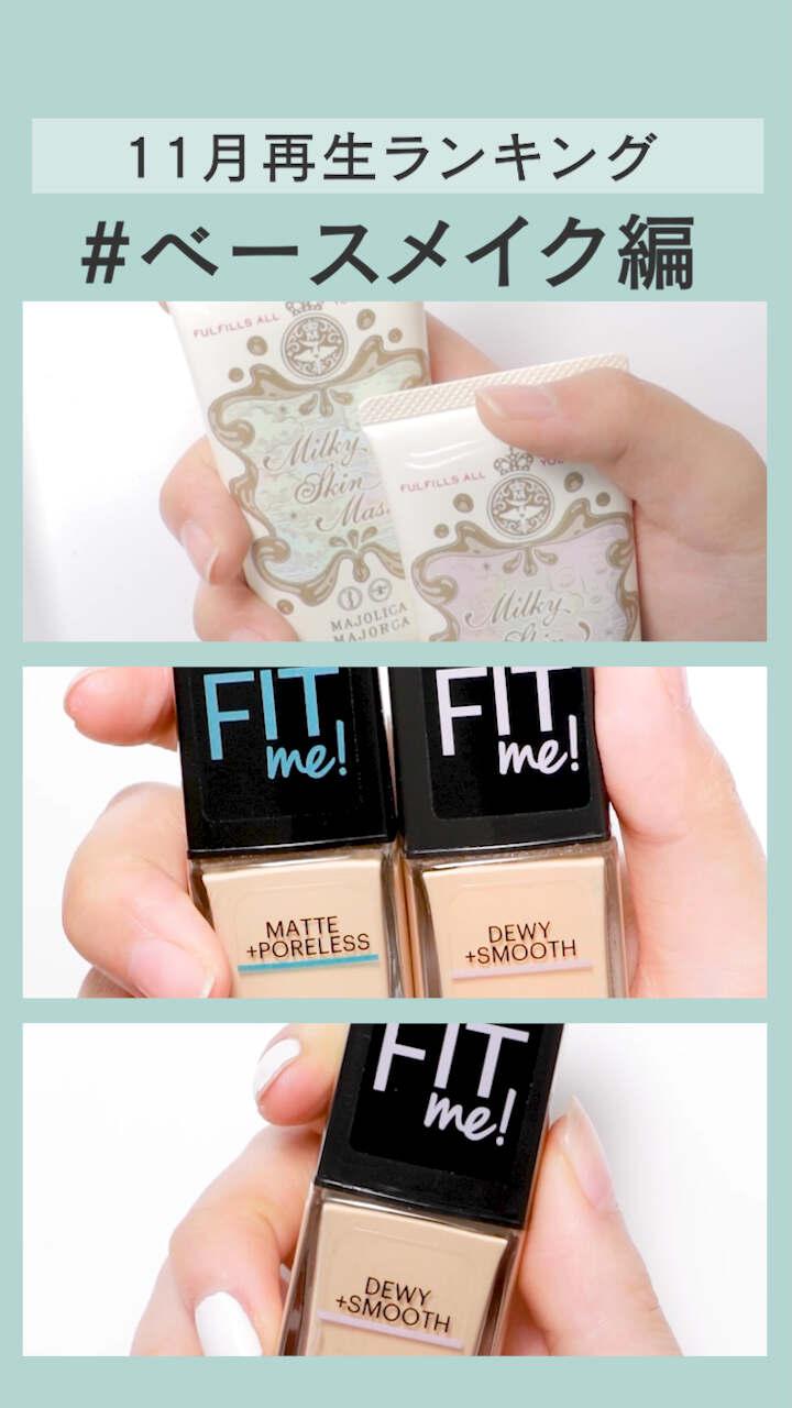 【再生ランキング】11月一番見られた動画はこれ♡ベースメイク編