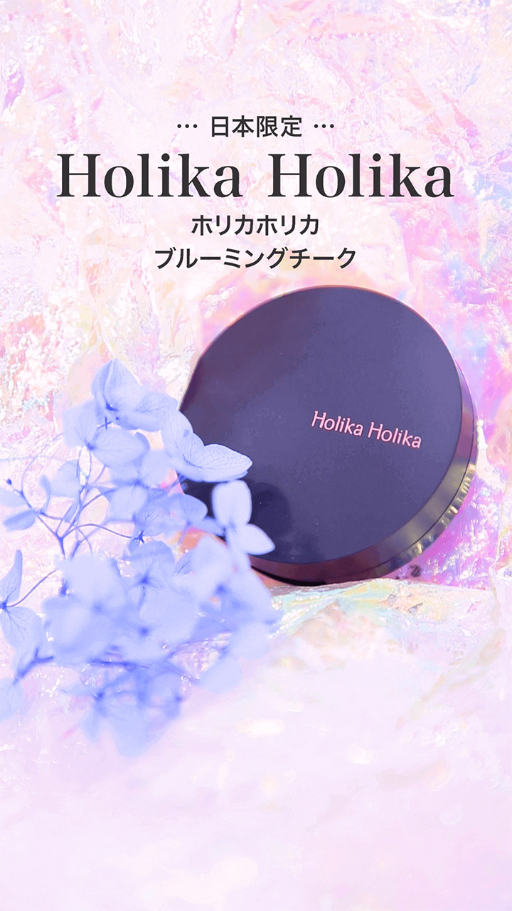 【ホリカホリカ】艶やっぽフェイス♡