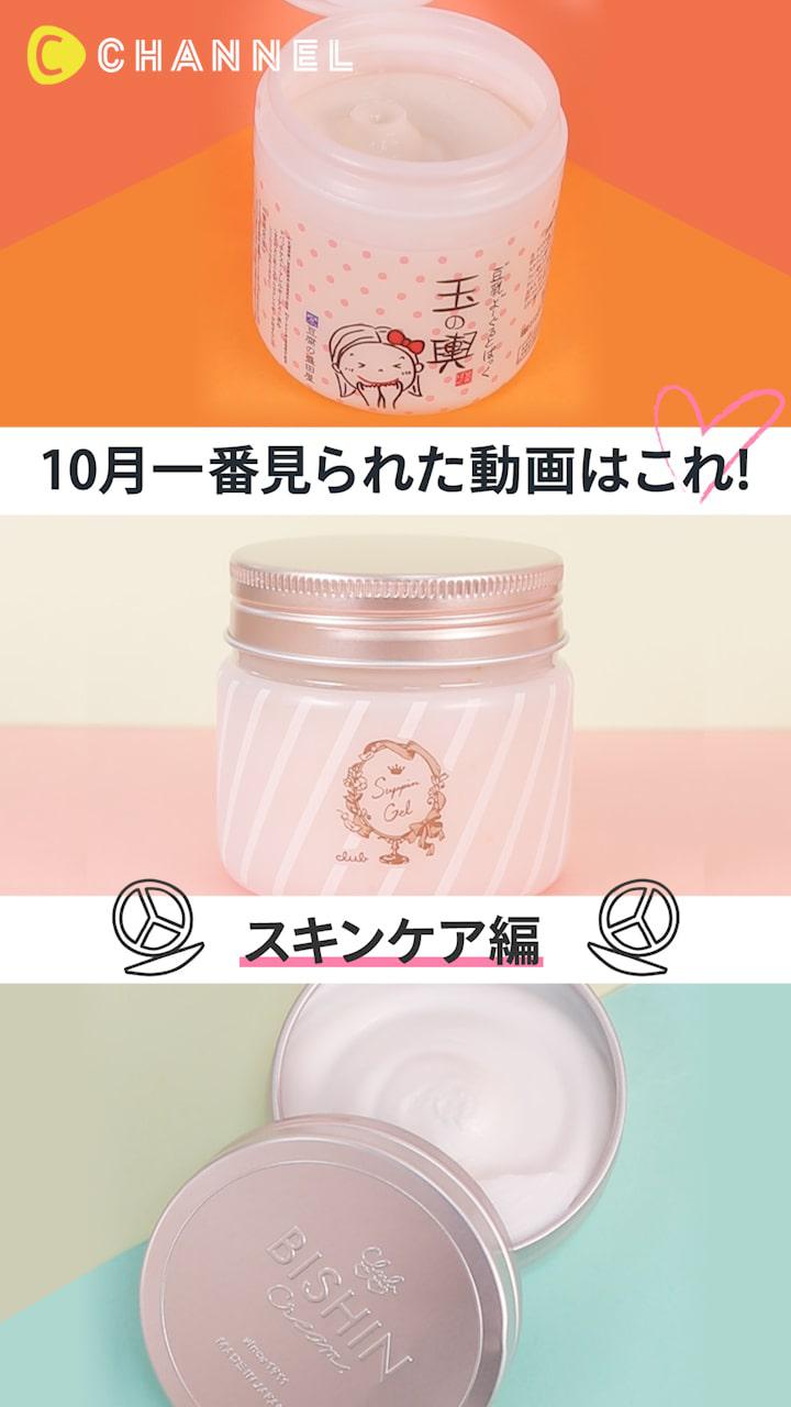 【再生ランキング】10月一番見られた動画はこれ♡スキンケア編