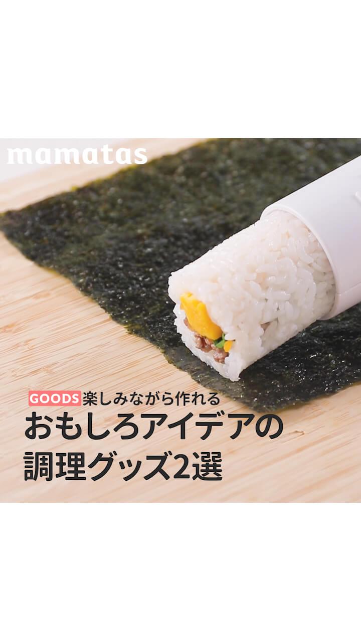 楽しみながら作れる おもしろアイデアの調理グッズ2選