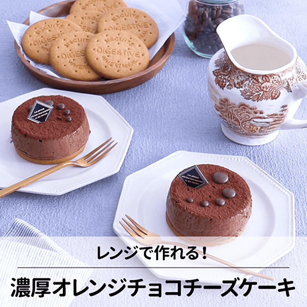 レンジで作れる！オレンジチョコチーズケーキ