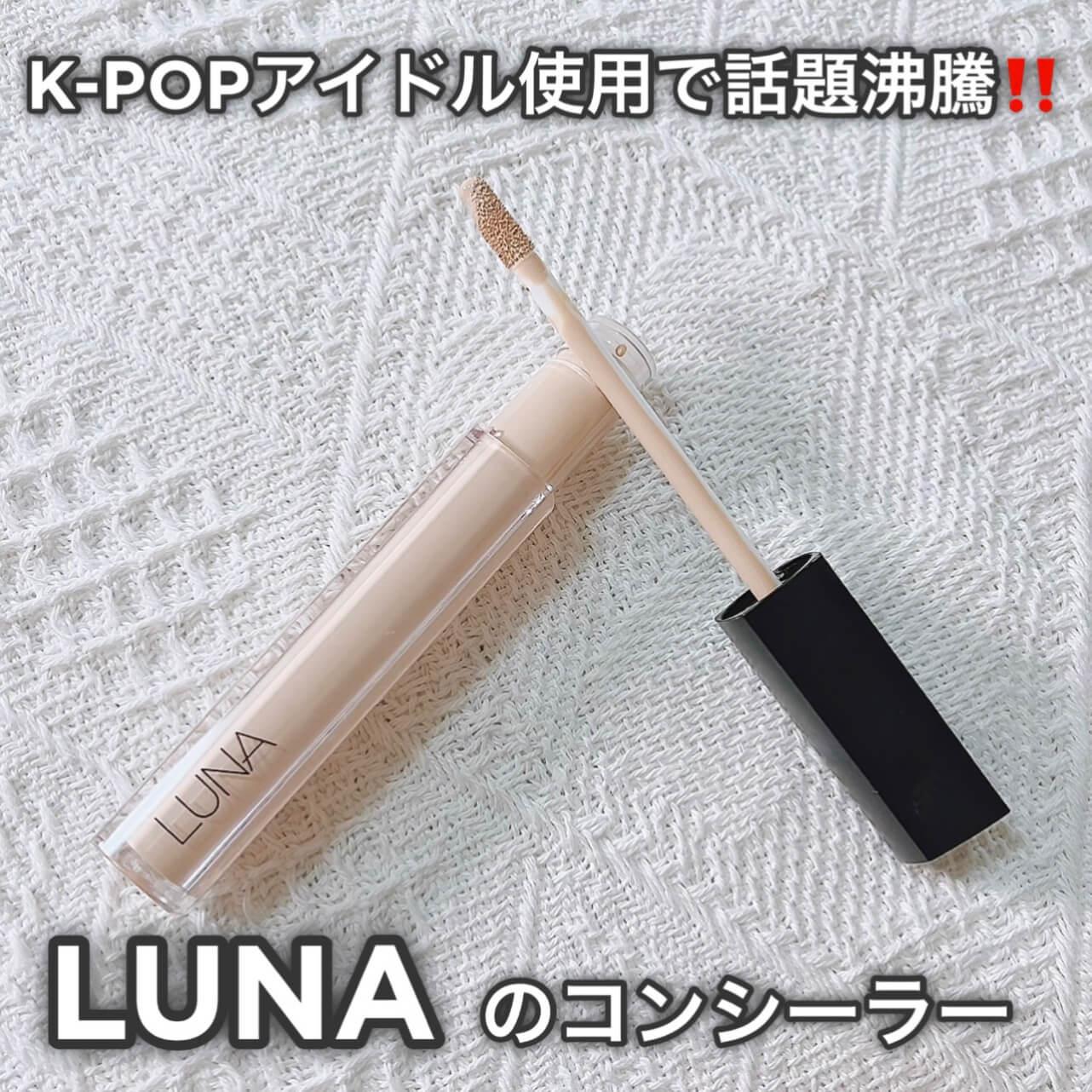 K-POPアイドル使用♡LUNAコンシーラーの実力とは⁉︎