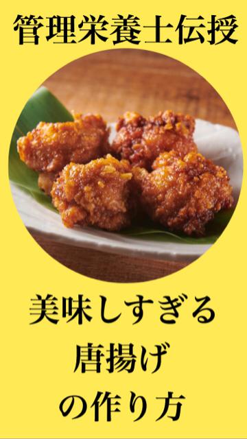 【管理栄養士が伝授】美味しい唐揚げの作り方