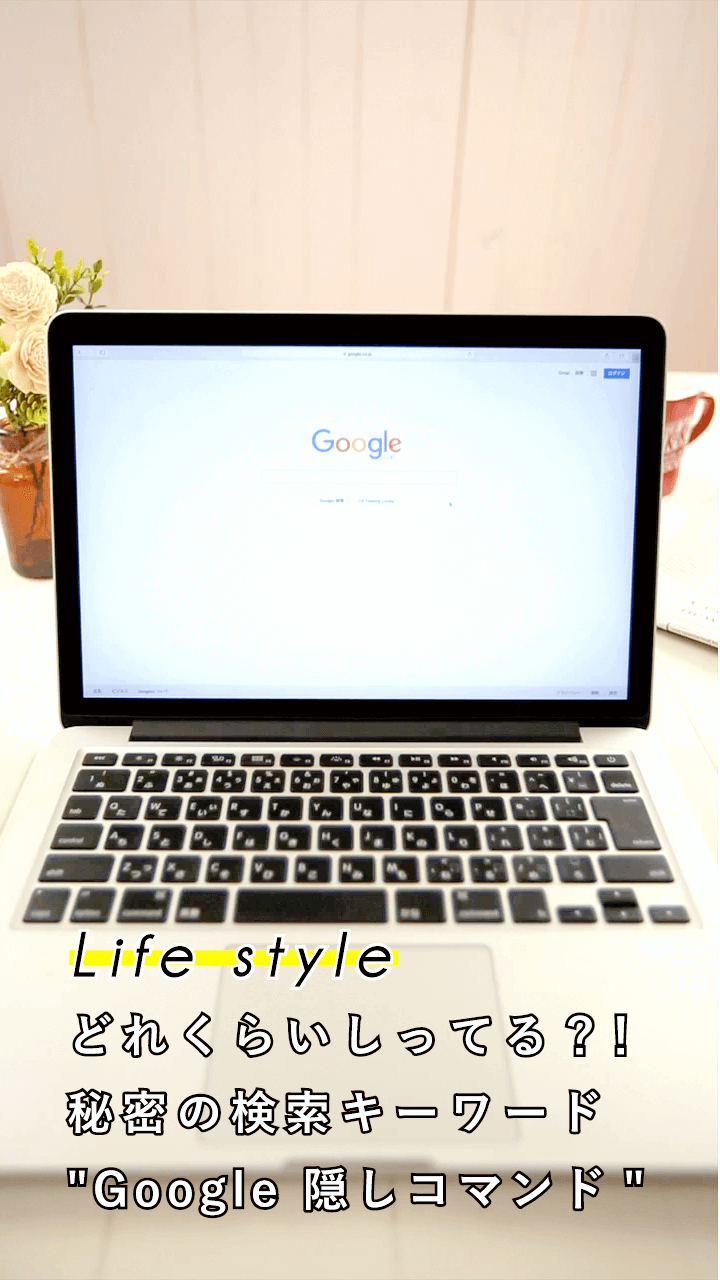 どれくらいしってる？！秘密の検索キーワード"Google 隠しコマンド"
