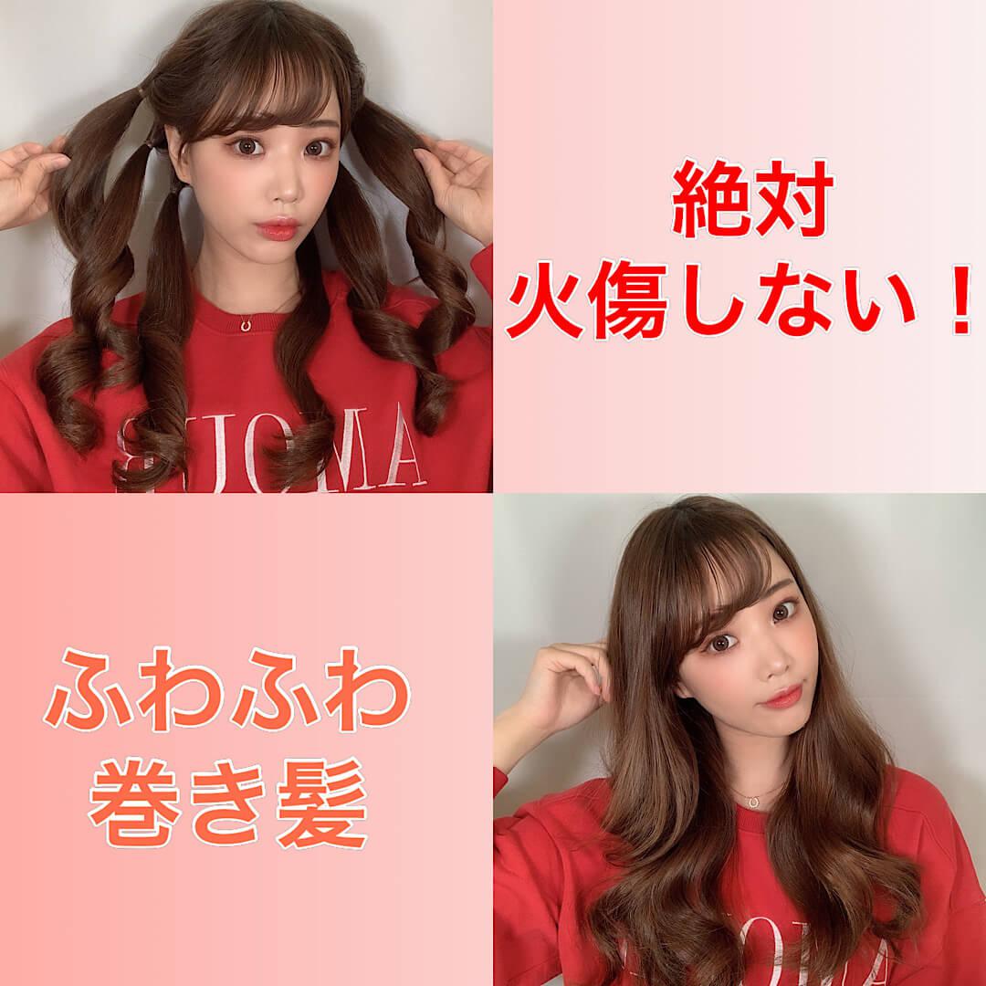 火傷しない！ふわふわ巻き髪