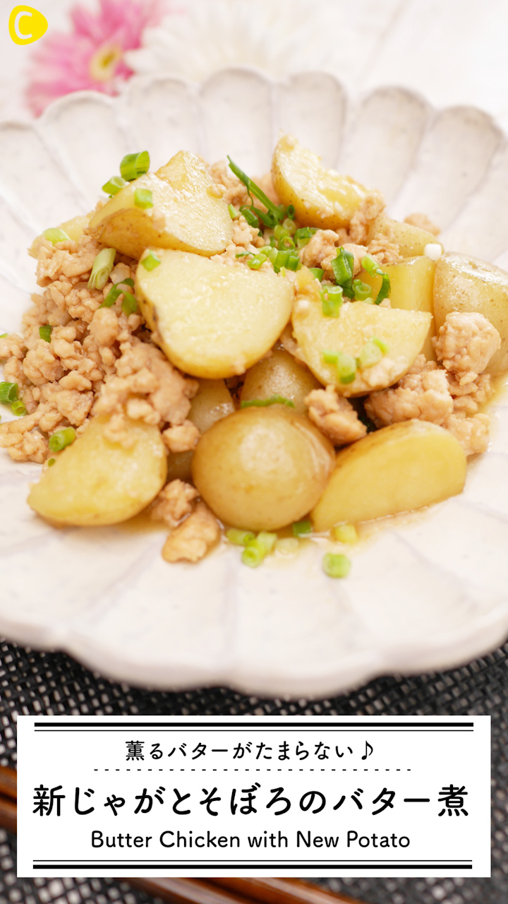 新じゃがとそぼろ煮レシピ！バターの濃厚な風味を味わって
