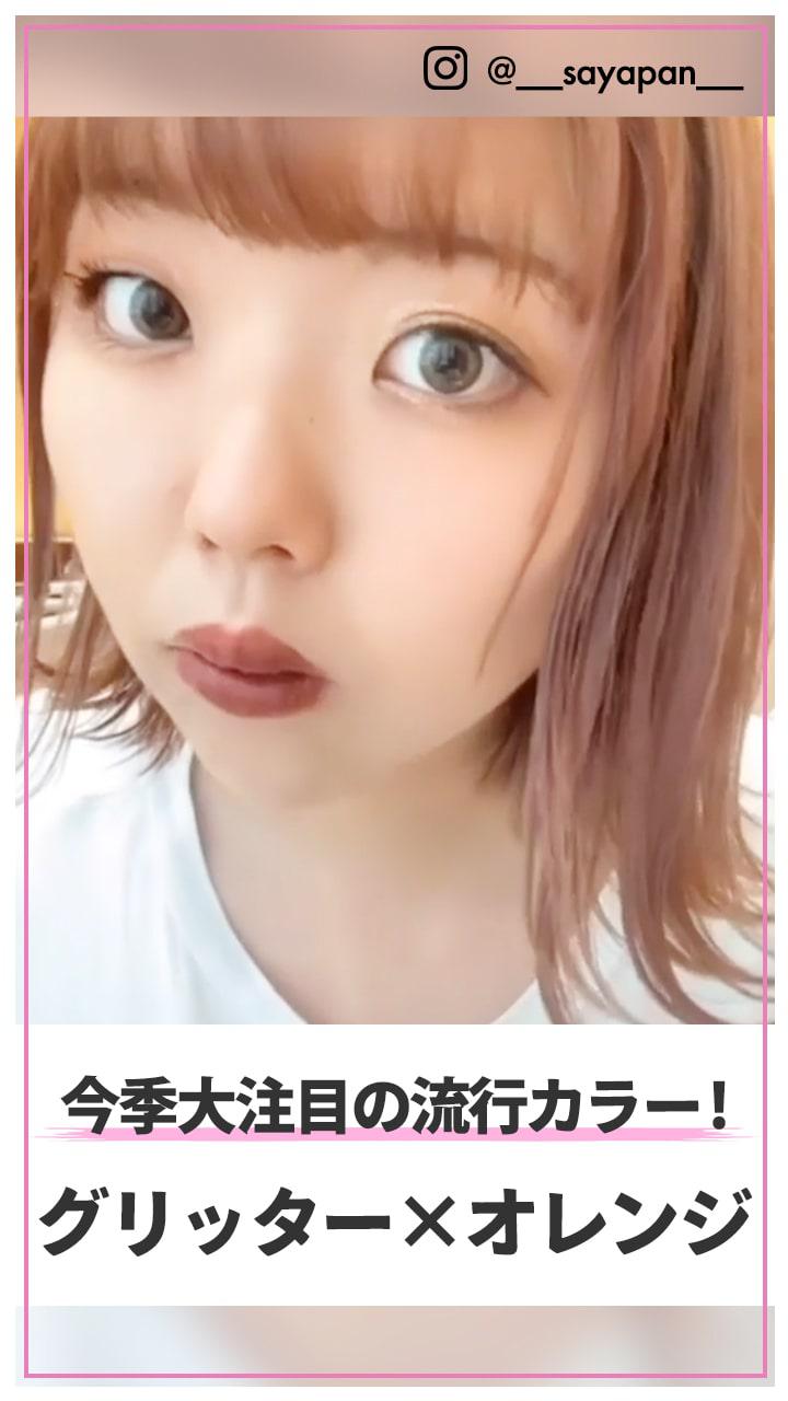 今季大注目の流行りカラー！ グリッター×オレンジメイク