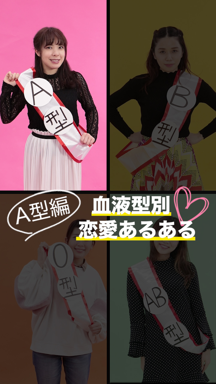 あなたはいくつ当てはまる？血液型タイプ別の恋愛傾向♡〜A型編〜