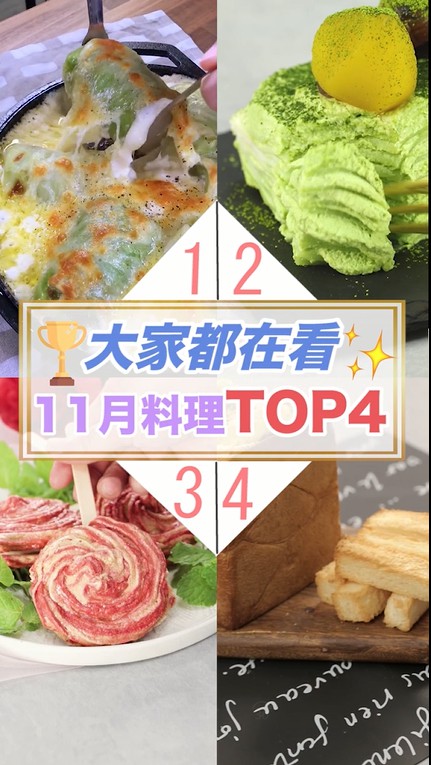 百萬網友都在看♡11月份料理TOP４
