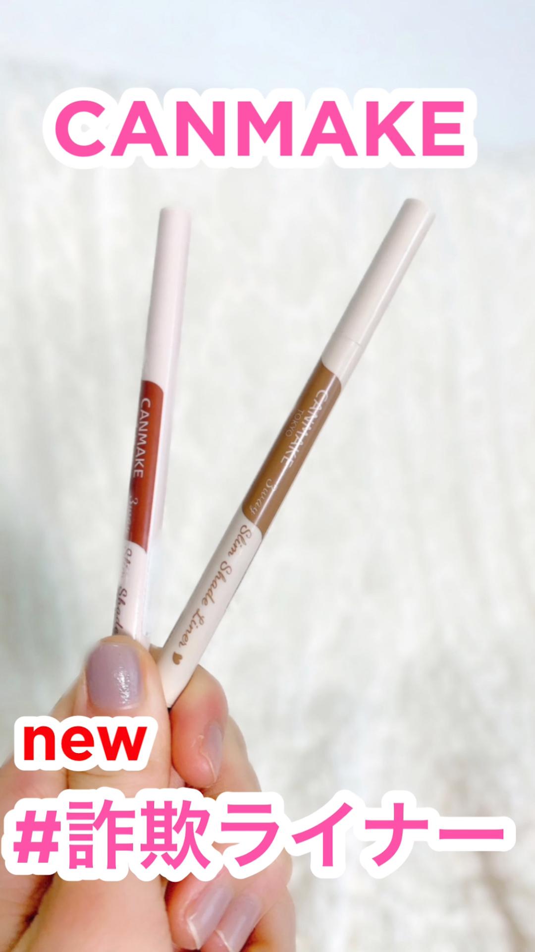 CANMAKE新作‼︎優秀"詐欺"ライナー♡