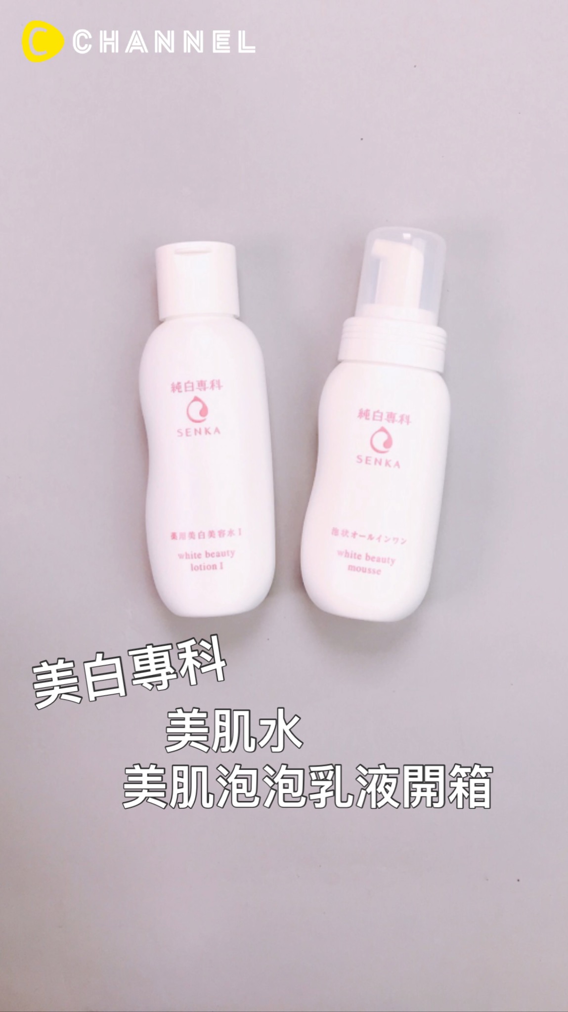 純白專科 美肌水 美肌泡泡乳液開箱