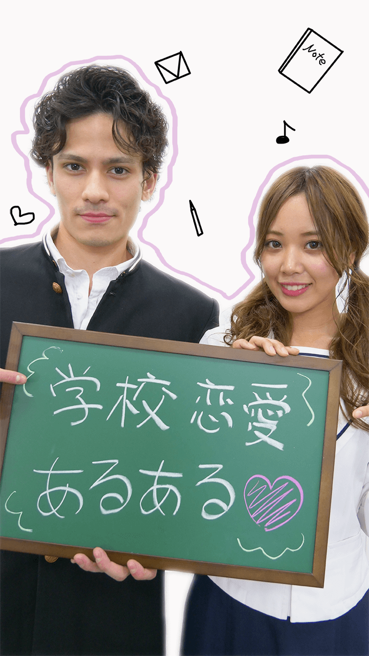 こんなことしてた〜!!学校恋愛の懐かしあるある♡