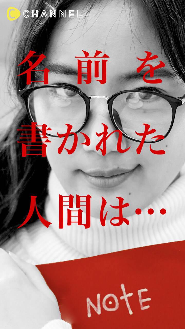 《LOVE NOTE》 〜名前を書かれた人間は…〜