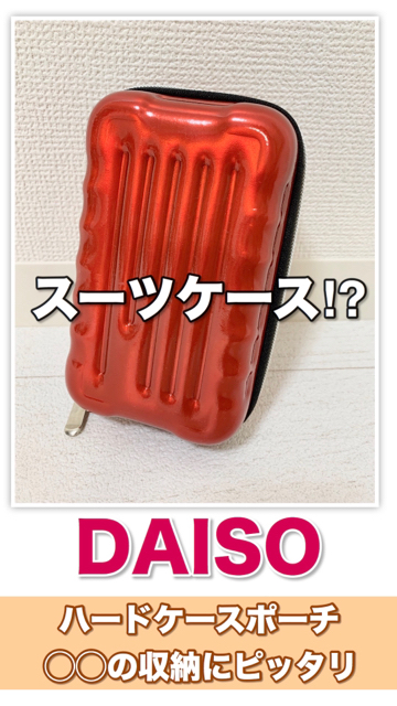 Daiso スーツケース ダイソーの優秀ポーチ C Channel