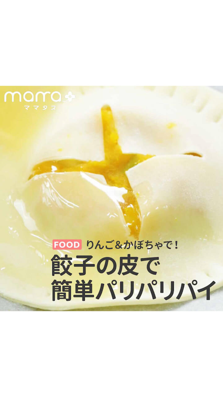 りんご＆かぼちゃで！餃子の皮で簡単パリパリパイ