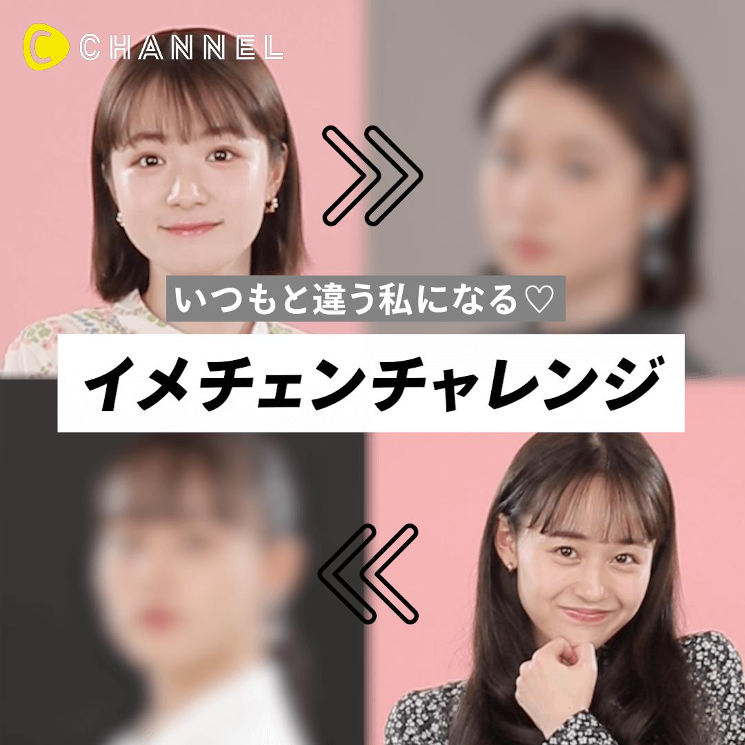 いつもと違う私になる♡イメチェンチャレンジ