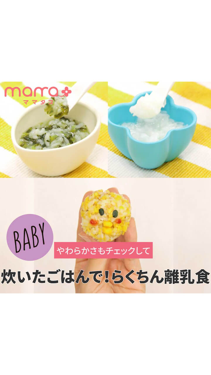 やわらかさもチェックして 炊いたごはんで！らくちん離乳食
