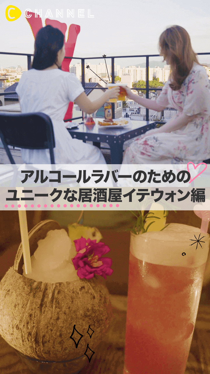 【韓国グルメ】梨泰院（イテウォン）で見つけた、おしゃれで人気なバー2選