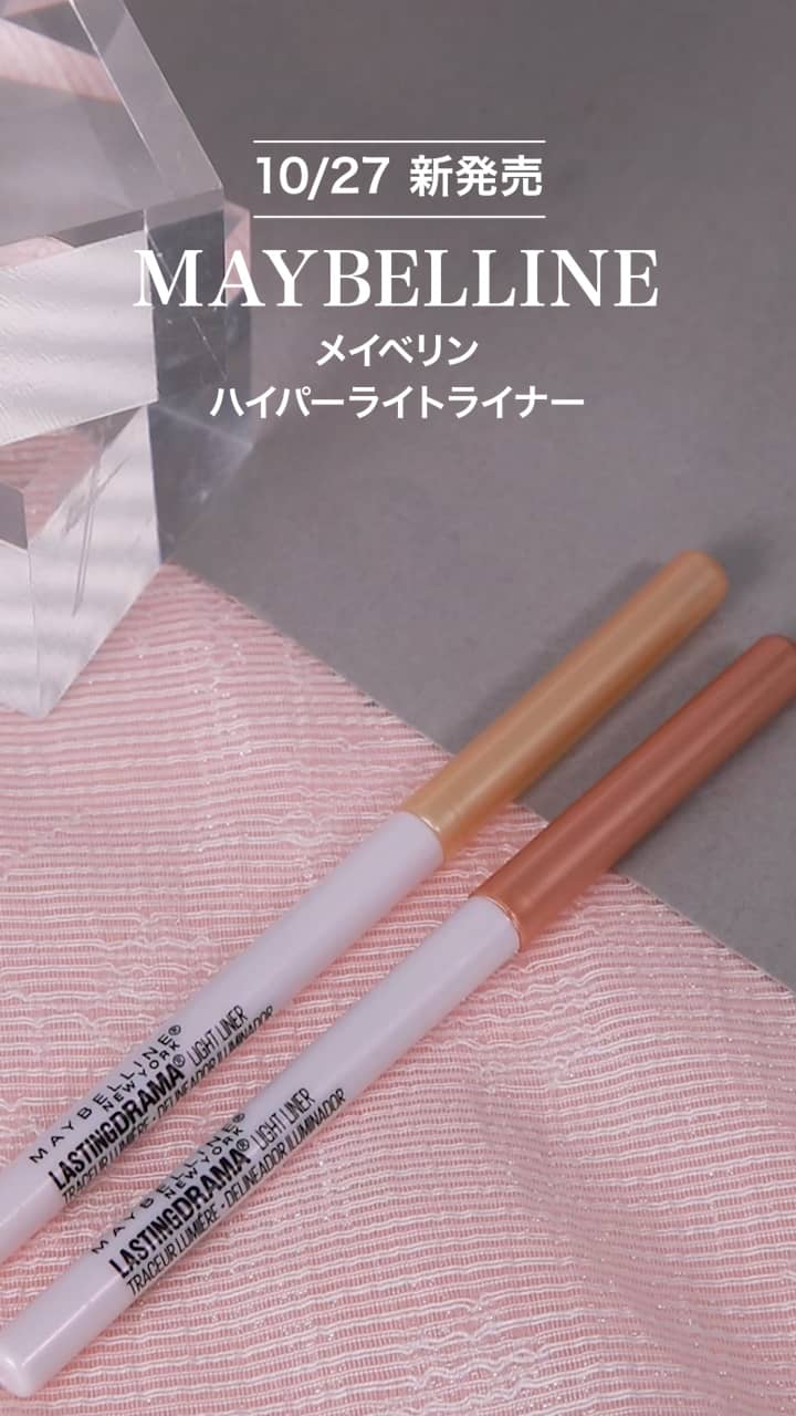 【メイベリン】上品なきらめきが目を惹く♡ハイパーライトライナー