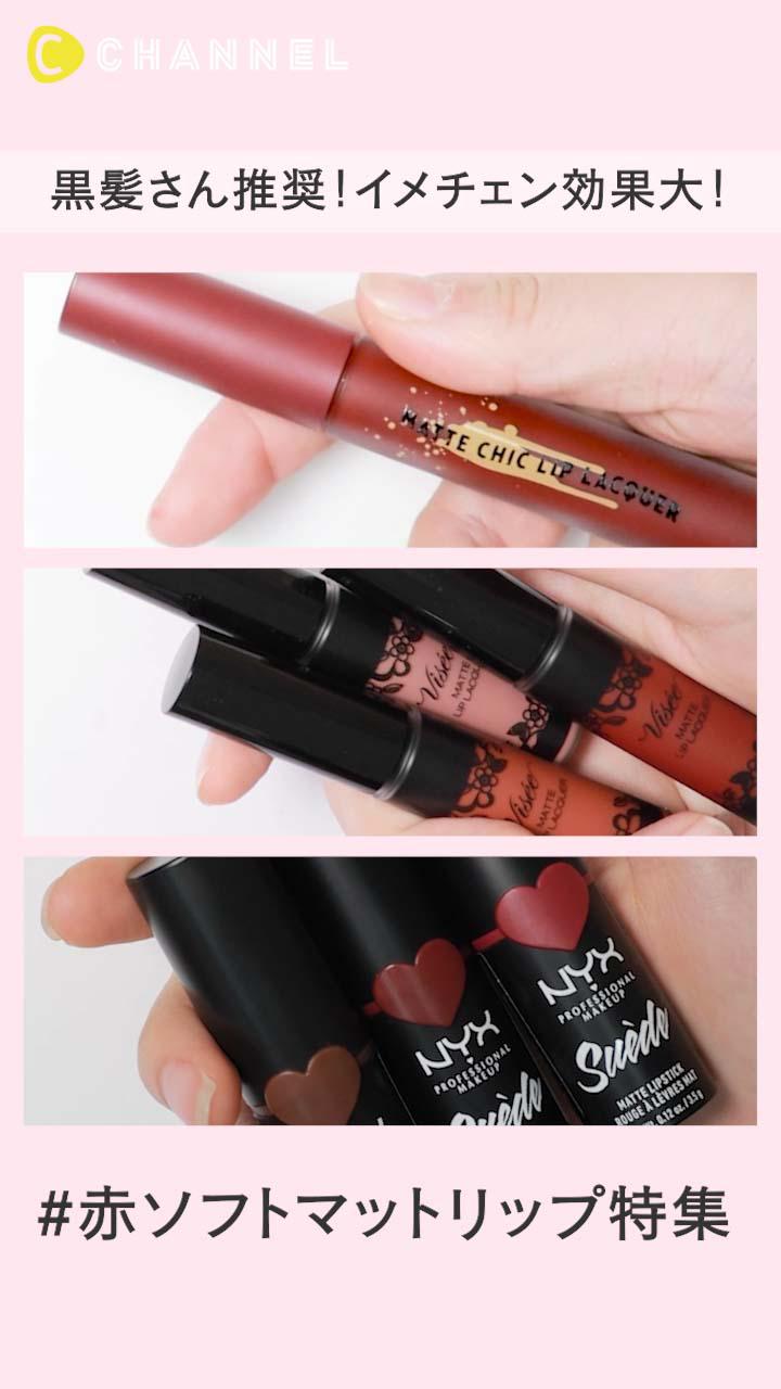 黒髪さんと相性バッチリ◎赤ソフトマットリップ特集