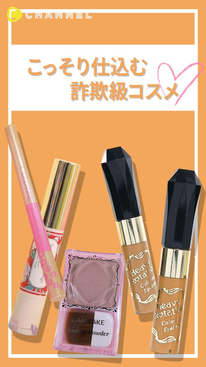 【可愛いあの子も実は...？♡】こっそり仕込む詐欺級コスメ♪