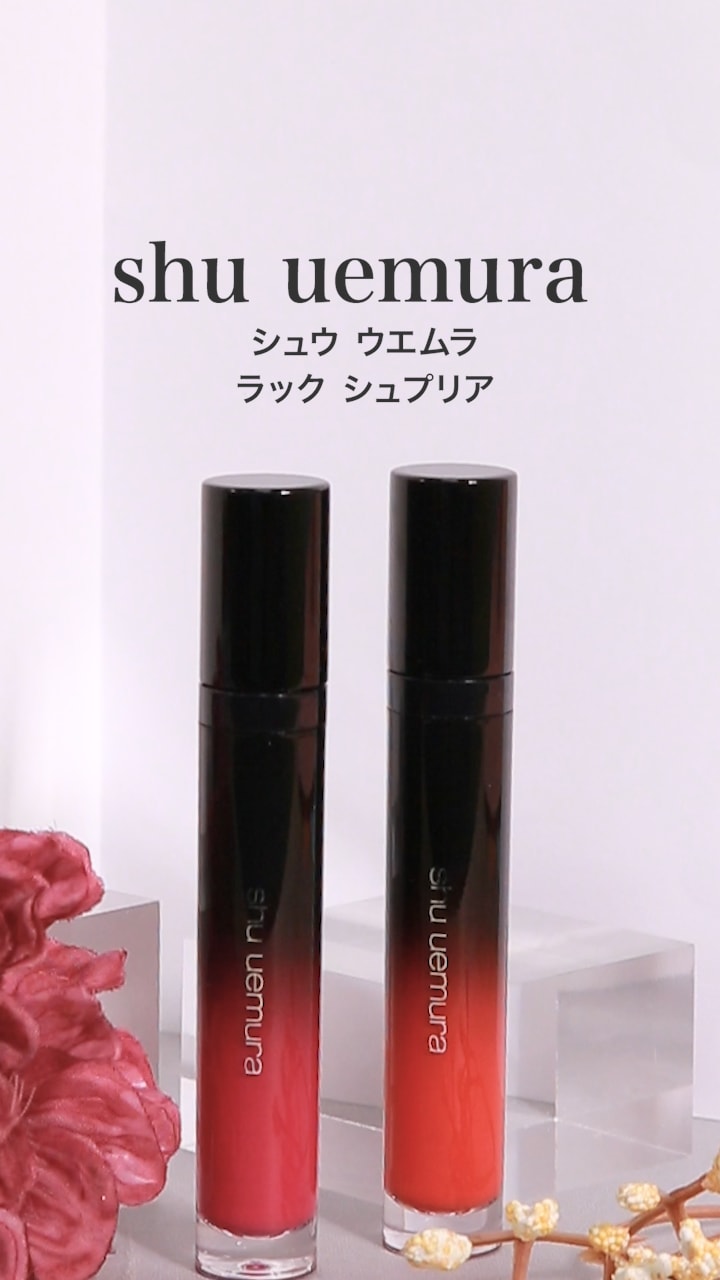 【shu uemura】欲張り女子にぴったりなLIP♡♡