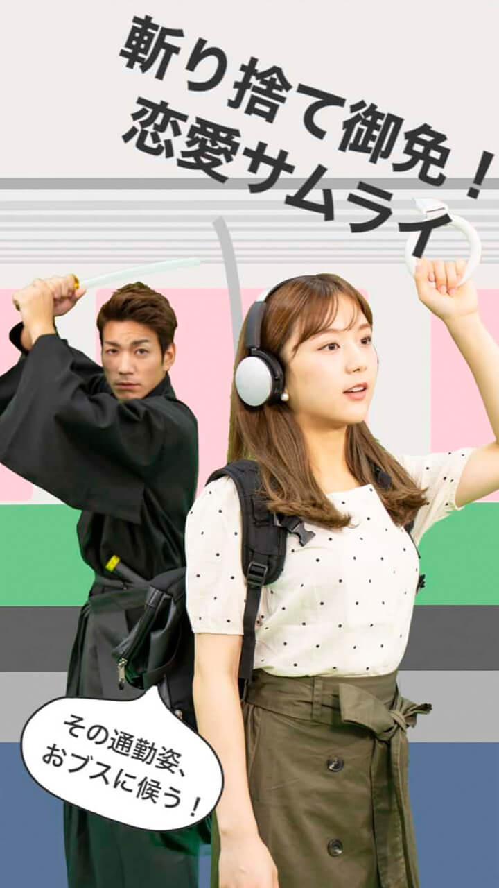 【斬り捨て御免！恋愛侍】その通勤姿、 御ブスに候う！