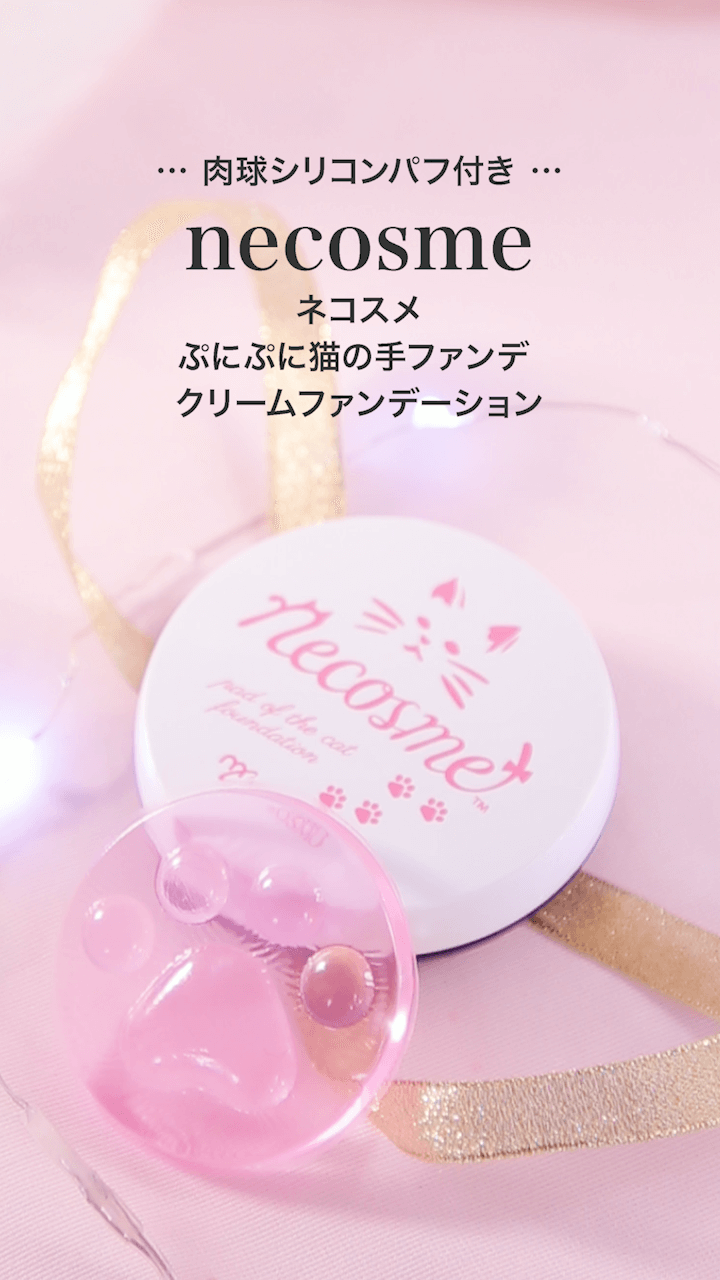 【ネコスメ】ぷにぷに猫の肉球のようなパフ付ファンデ♡