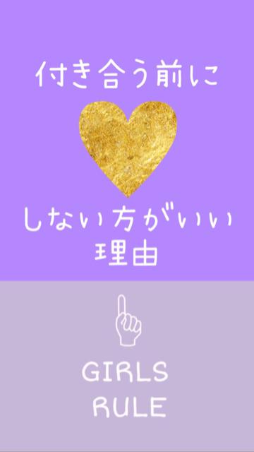 付き合う前に♡をしてはいけない理由