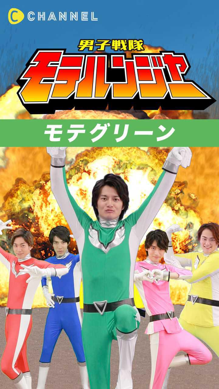男子戦隊モテルンジャー♡〜モテグリーン編〜